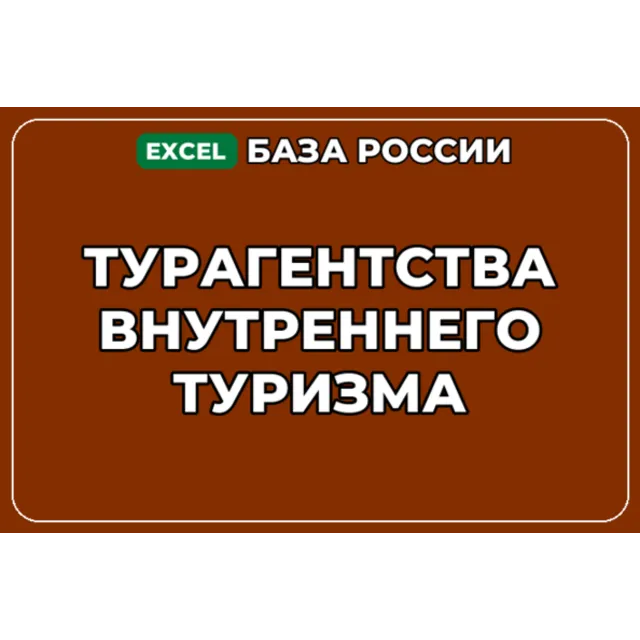 База компаний по теме Турагентства внутреннего туризма в России