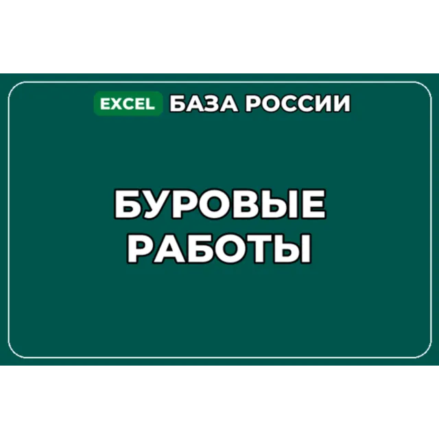 База компаний по теме Буровые работы в России