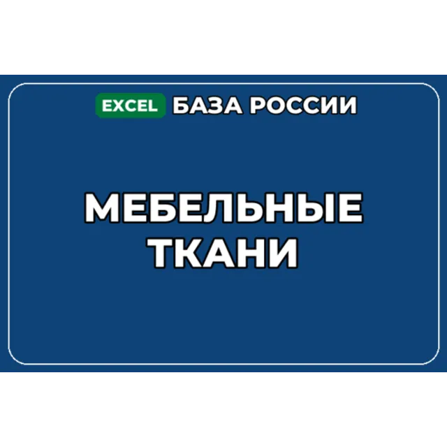 База компаний по теме Мебельные ткани в России