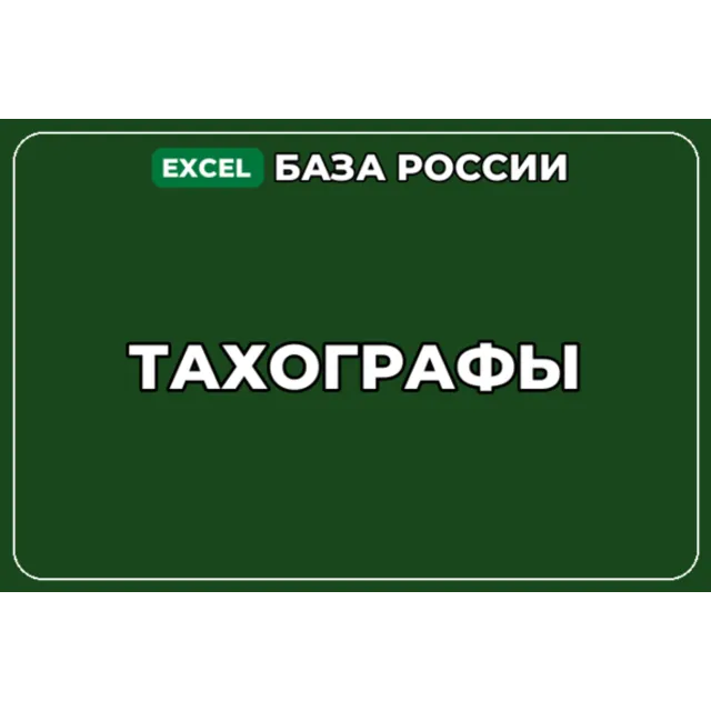 База компаний по теме Тахографы в России