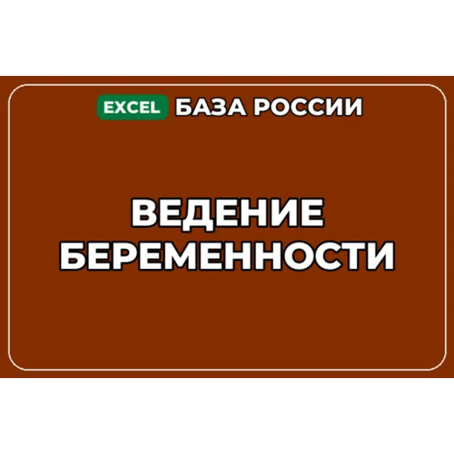 База компаний по теме Ведение беременности в России