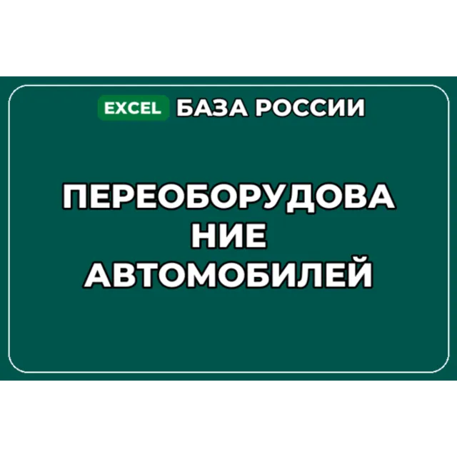 База компаний по теме Переоборудование автомобилей в России