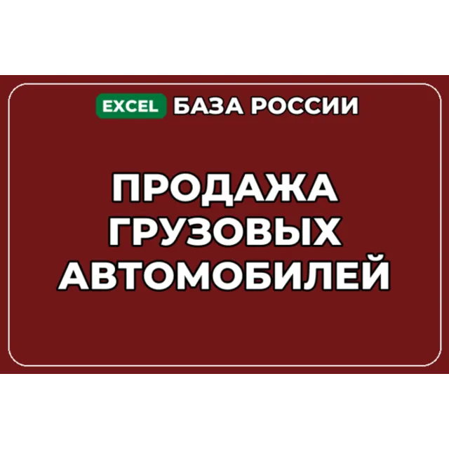 База компаний по теме Продажа грузовых автомобилей в России