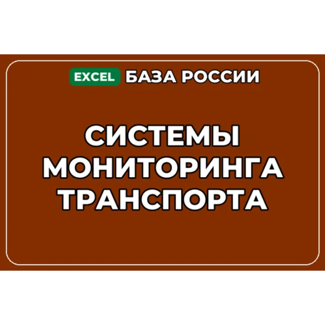 База компаний по теме Системы мониторинга транспорта в России