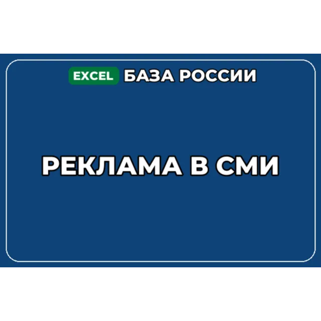 База компаний по теме Реклама в СМИ в России