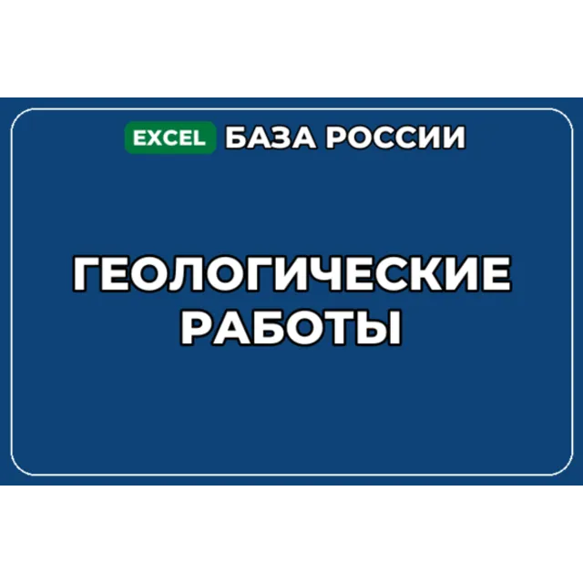 База компаний по теме Геологические работы в России