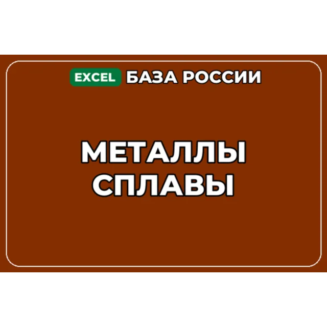 База компаний по теме Металлы Сплавы в России