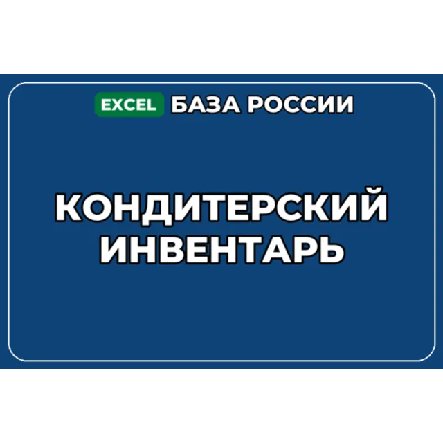 База компаний по теме Кондитерский инвентарь в России