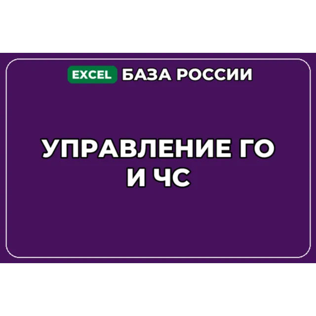 База компаний по теме Управление ГО и ЧС в России