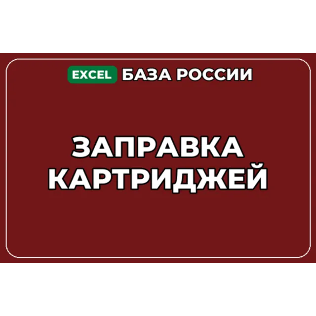 База компаний по теме Заправка картриджей в России