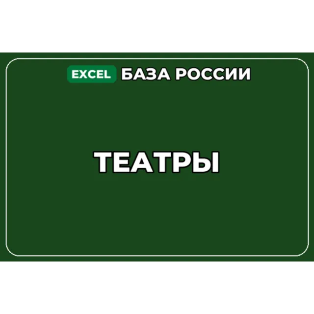 База компаний по теме Театры в России