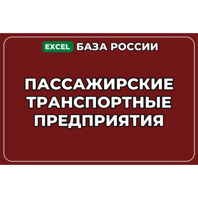 База компаний по теме Пассажирские транспортные предприятия в России