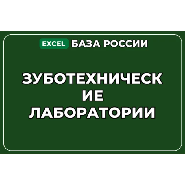 База компаний по теме Зуботехнические лаборатории в России