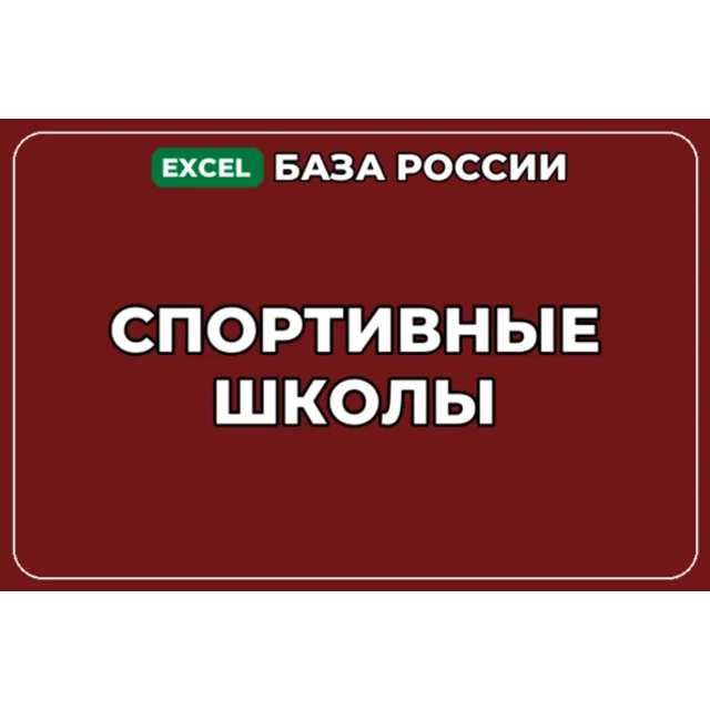 База компаний по теме Спортивные школы в России