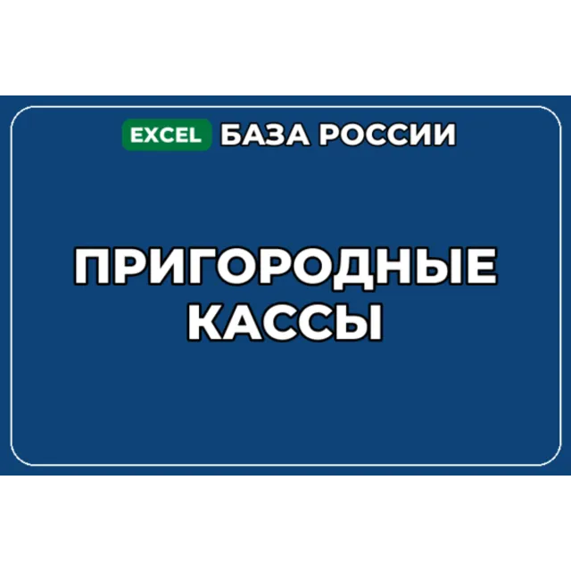 База компаний по теме Пригородные кассы в России