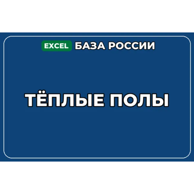 База компаний по теме Тёплые полы в России