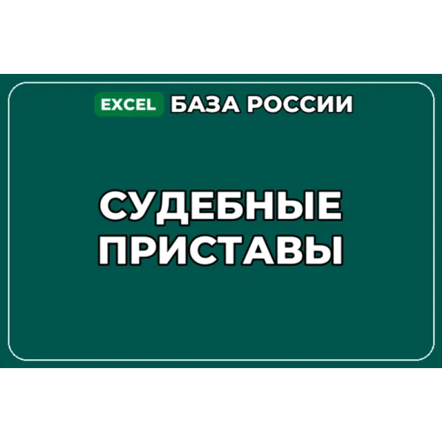 База компаний по теме Судебные приставы в России