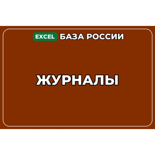 База компаний по теме Журналы в России
