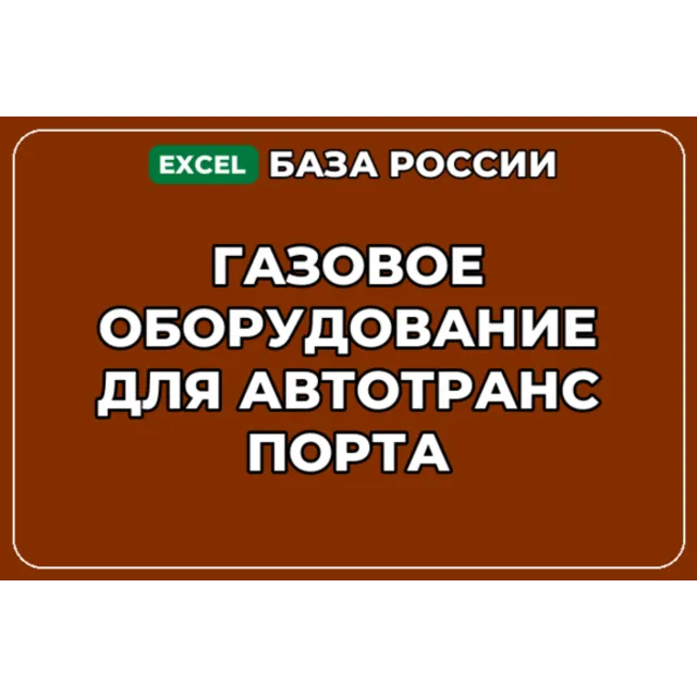 База контактов: Газовое оборудование для автотранспорта