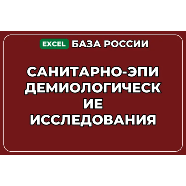 База контактов: Санитарно эпидемиологические исследования