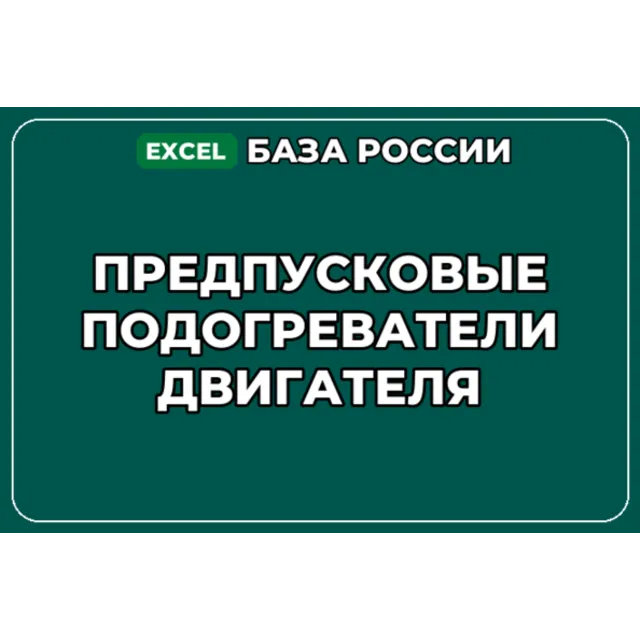 База компаний по теме Предпусковые подогреватели двигателя в России