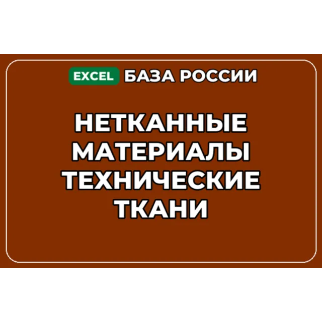 База компаний по теме Нетканные материалы Технические ткани в России