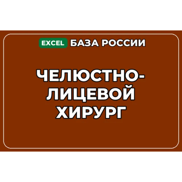 База компаний по теме Челюстно лицевой хирург в России