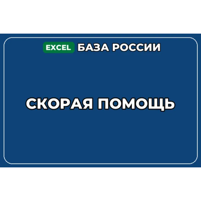 База компаний по теме Скорая помощь в России