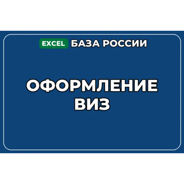 База компаний по теме Оформление виз в России