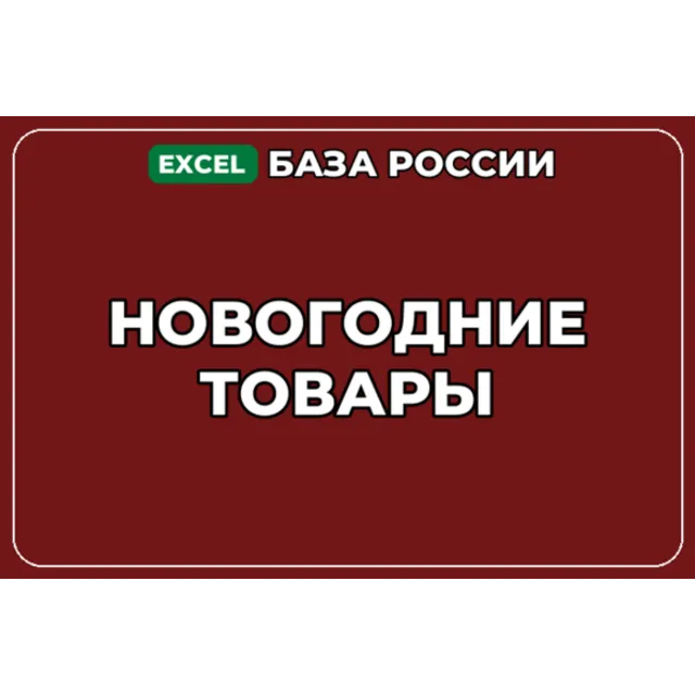 База компаний по теме Новогодние товары в России