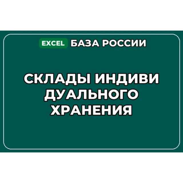 База компаний по теме Склады индивидуального хранения в России