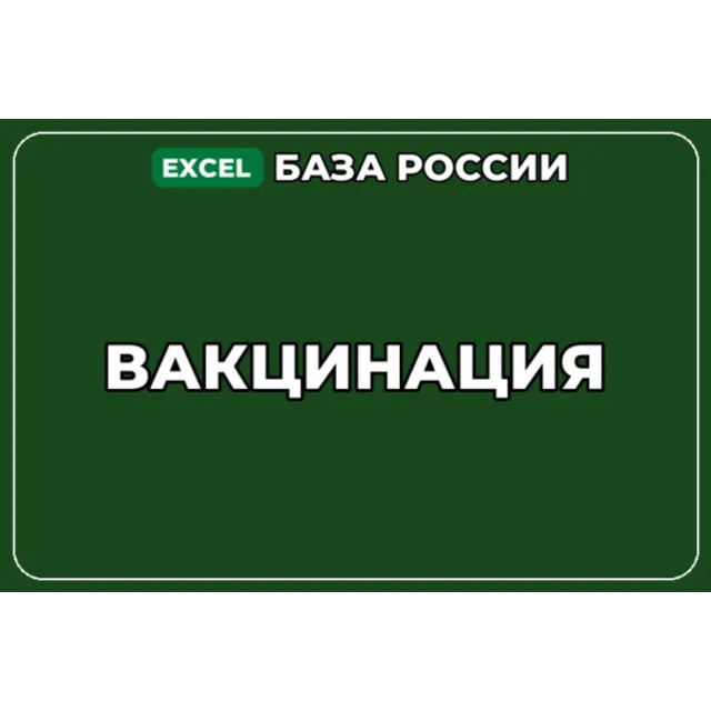 База компаний по теме Вакцинация в России