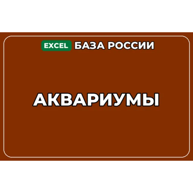 База компаний по теме Аквариумы в России