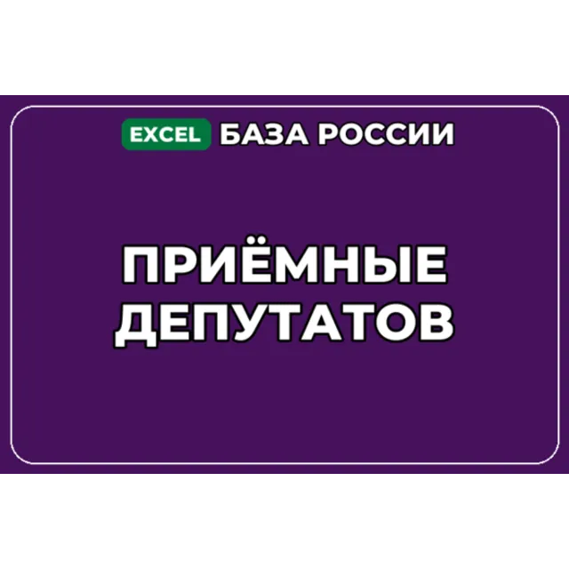 База компаний по теме Приёмные депутатов в России