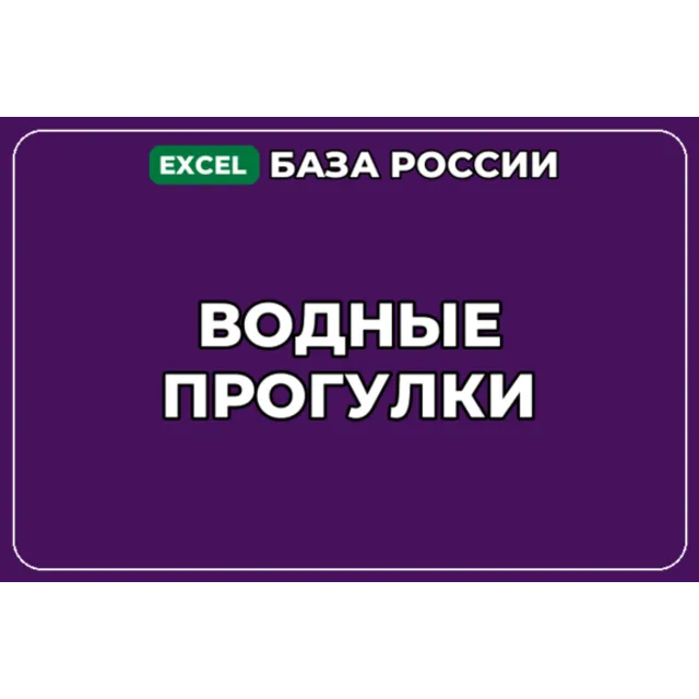 База компаний по теме Водные прогулки в России
