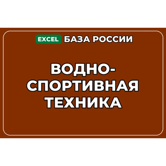 База компаний по теме Водно спортивная техника в России