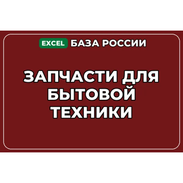 База компаний по теме Запчасти для бытовой техники в России
