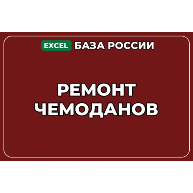 База компаний по теме Ремонт чемоданов в России