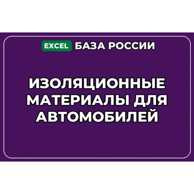 База контактов: Изоляционные материалы для автомобилей
