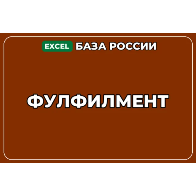 База компаний по теме Фулфилмент в России