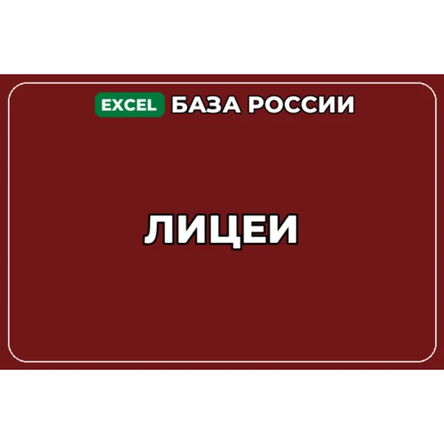 База компаний по теме Лицеи в России