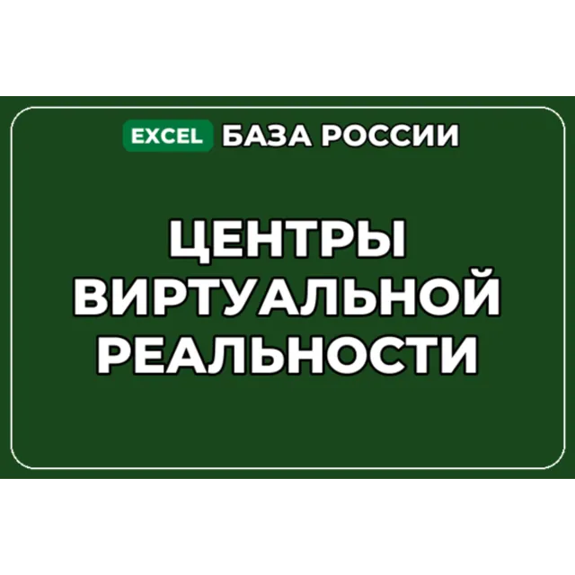 База компаний по теме Центры виртуальной реальности в России