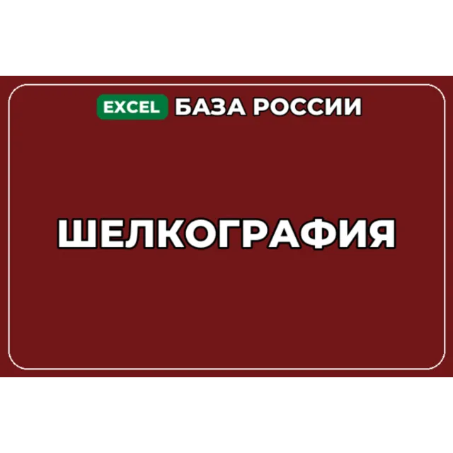 База компаний по теме Шелкография в России