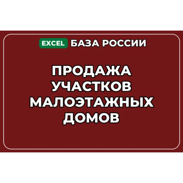 База компаний по теме Продажа участков малоэтажных домов в России