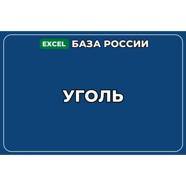 База компаний по теме Уголь в России