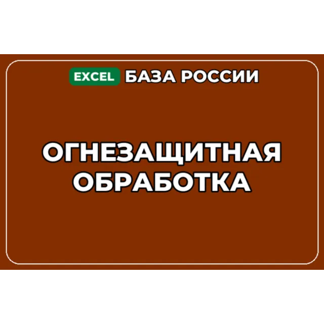База компаний по теме Огнезащитная обработка в России