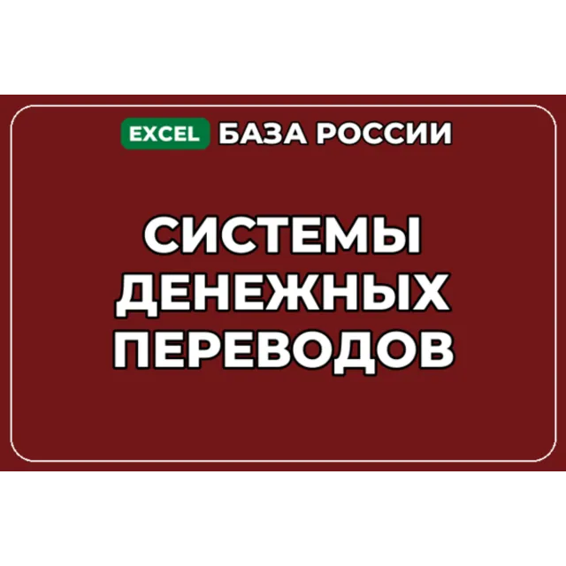 База компаний по теме Системы денежных переводов в России
