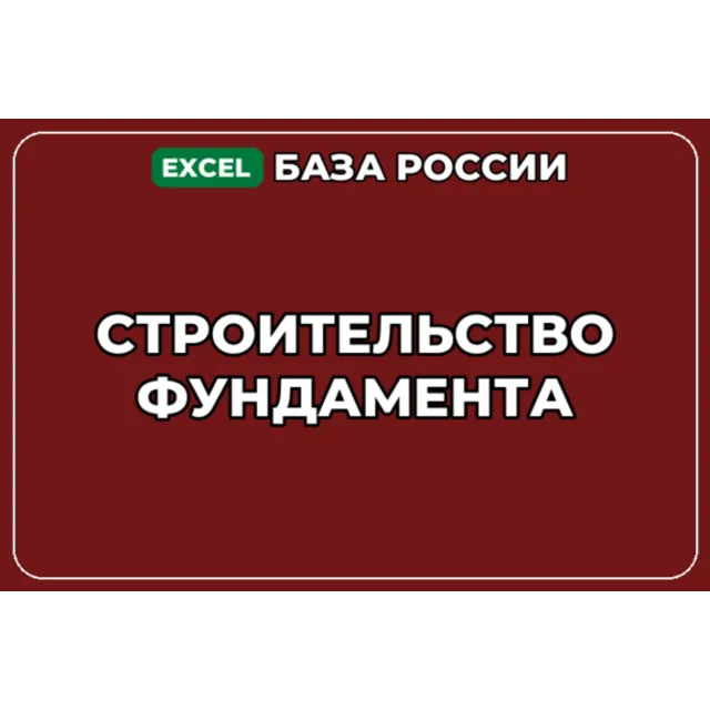 База компаний по теме Строительство фундамента в России