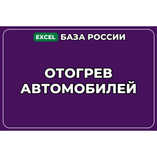 База компаний по теме Отогрев автомобилей в России