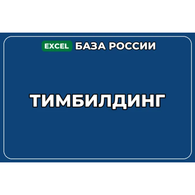 База компаний по теме Тимбилдинг в России